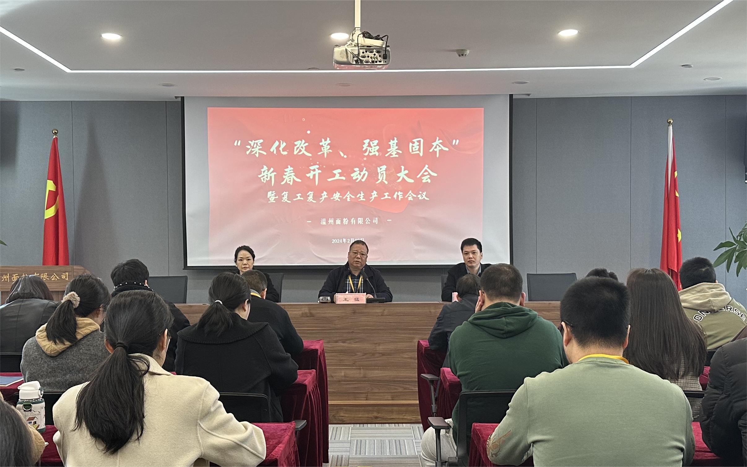 面粉公司召开新春动员大会暨复工复产安全生产会议