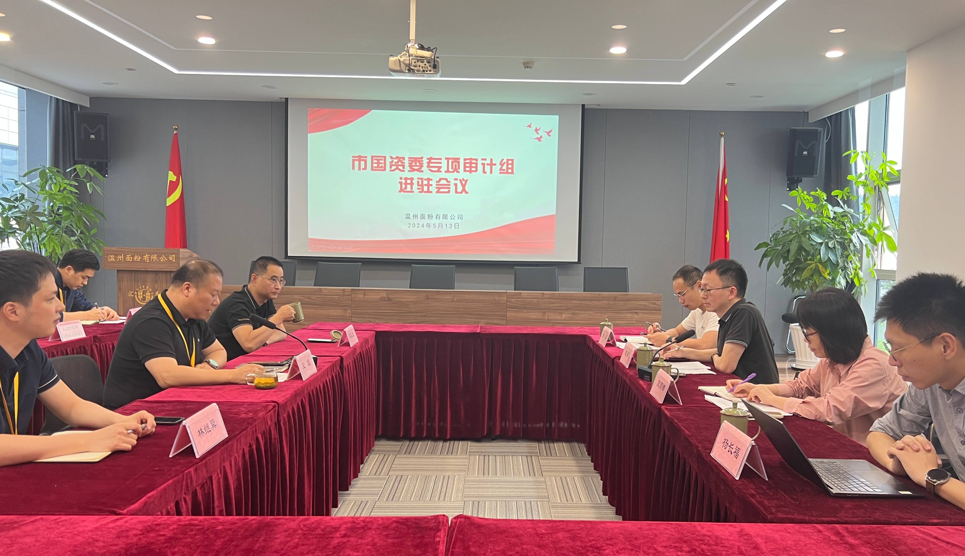 面粉公司召开市国资委专项审计组进驻会议